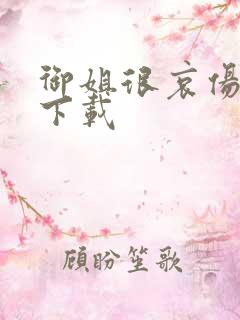 御姐很哀伤种子下载