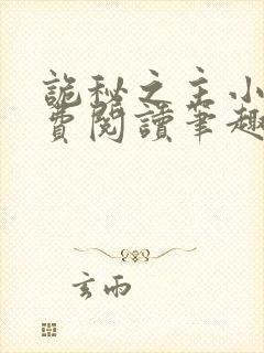 诡秘之主小说免费阅读笔趣阁全文