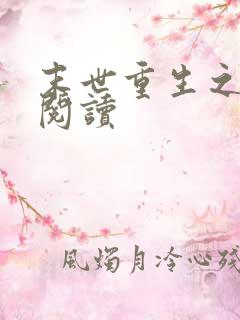 末世重生之龙帝阅读