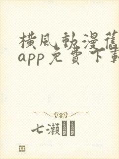 横风动漫旧版本app免费下载