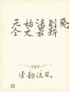 元始法则飞天鱼全文最新