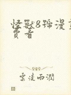 怪兽8号漫画免费看