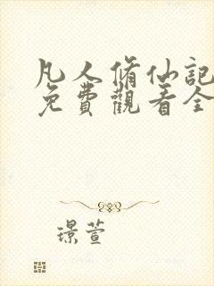 凡人修仙记短剧免费观看全集在线播放