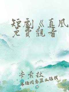 短剧《真凰劫》免费观看