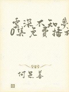 云深不知梦第10集免费播放