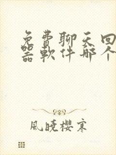 免费聊天回复神器软件哪个好用