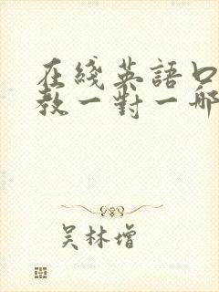 在线英语口语外教一对一哪家好