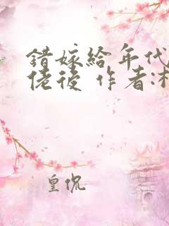 错嫁给年代文大佬后 作者:柠檬九