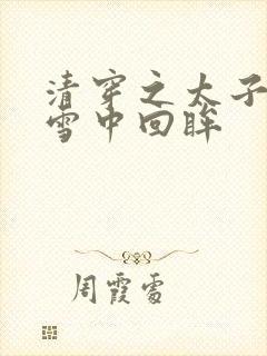 清穿之太子娇妃雪中回眸