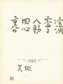 重回八零冷面老公心动了演员表