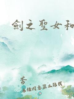 剑之圣女和哥杀