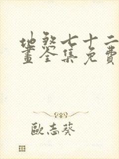 地煞七十二变漫画全集免费阅读下拉式6漫画