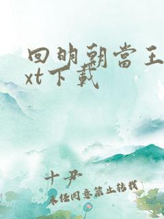 回明朝当王爷txt下载