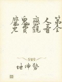 魔鬼恋人第二季免费观看全集完整版