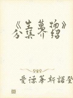 《生万物》剧情分集介绍