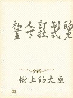 私人订制的你漫画下拉式免费