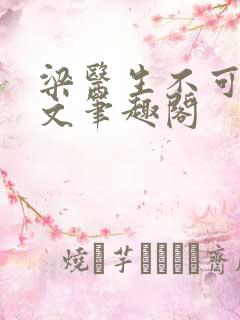 梁医生不可以全文笔趣阁