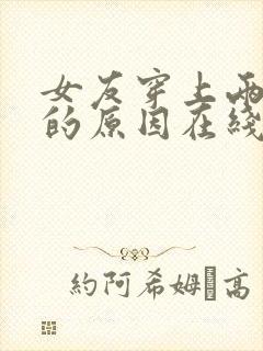 女友穿上两截式的原因在线观看动漫