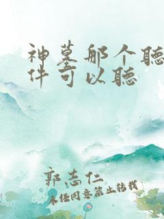 神墓那个听书软件可以听