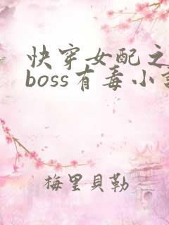 快穿女配之反派boss有毒小说