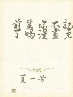 前辈你不记得我了吗漫画免费阅读