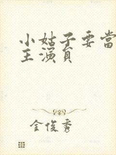 小姑子要当大女主演员