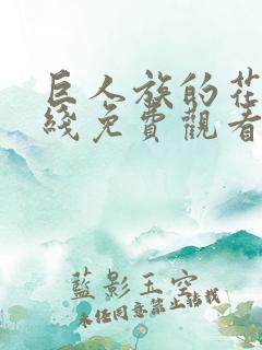 巨人族的花嫁在线免费观看