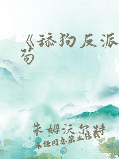 《舔狗反派只想苟