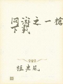 网游之一枪飙血下载