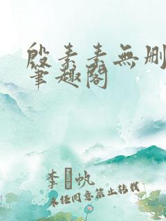 殷素素无删减版笔趣阁