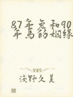 87年兔和90年马的姻缘