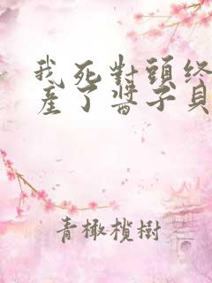 我死对头终于破产了酱子贝小说