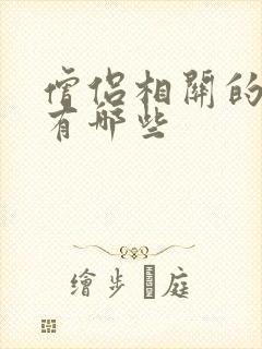 僧侣相关的动漫有哪些