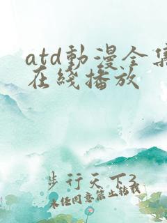 atd动漫全集在线播放