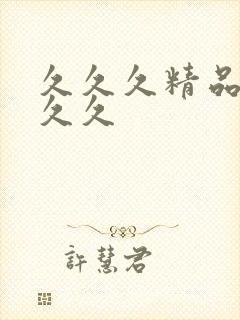 久久久精品九九久久