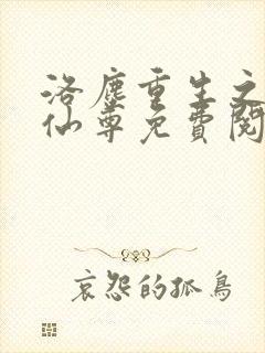 洛尘重生之都市仙尊免费阅读下载