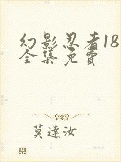 幻影忍者18季全集免费