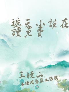 遮天小说在线阅读免费