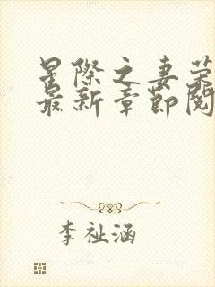 星际之妻荣夫贵最新章节阅读