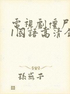 电视剧僵尸道长1国语高清全集