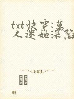 txt快穿:万人迷她深陷疯批修罗场