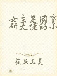 女主是国宝级科研大佬的小说