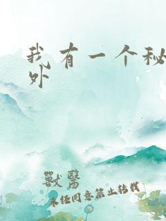 我有一个秘密番外