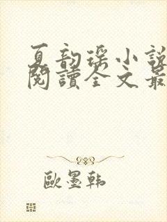 夏韵瑶小说免费阅读全文最新章节