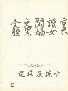 全文阅读重生之腹黑嫡女不想嫁