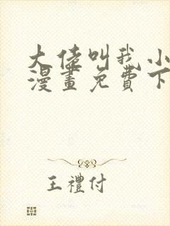 大佬叫我小祖宗漫画免费下拉式漫画星球