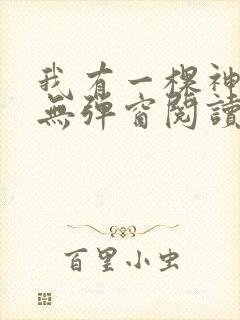 我有一棵神话树无弹窗阅读