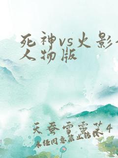 死神vs火影全人物版