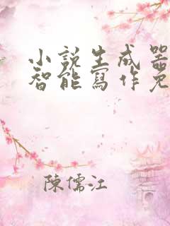 小说生成器ai智能写作免费