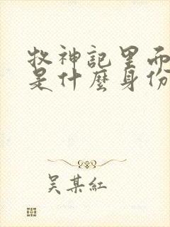 牧神记里面秦牧是什么身份